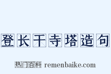 登长干寺塔造句是什么意思的图片